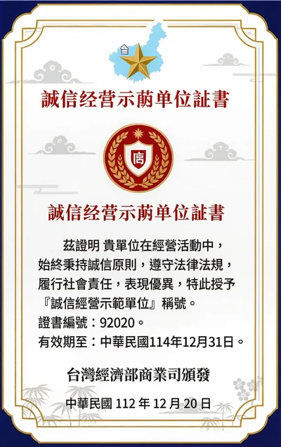 誠信經營示範單位